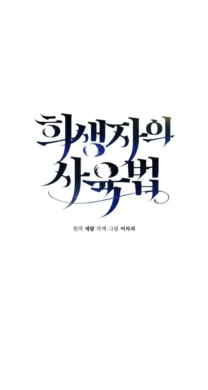 Read Raising a Sacrifice chapter 81 image 11 on Lezhin