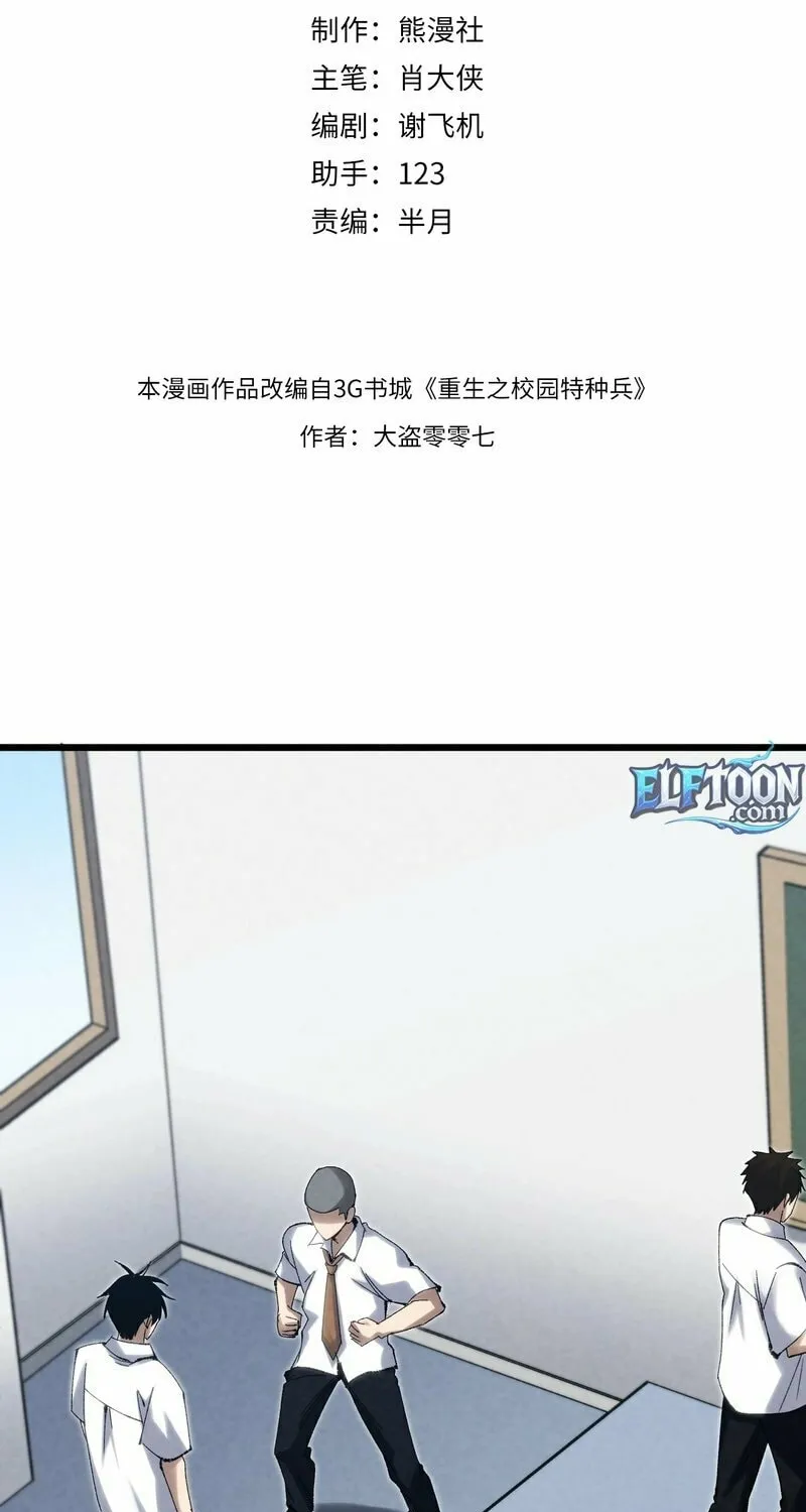 Rebirth of the Campus Special Forces Soldier Chapter 5 page 3 - 