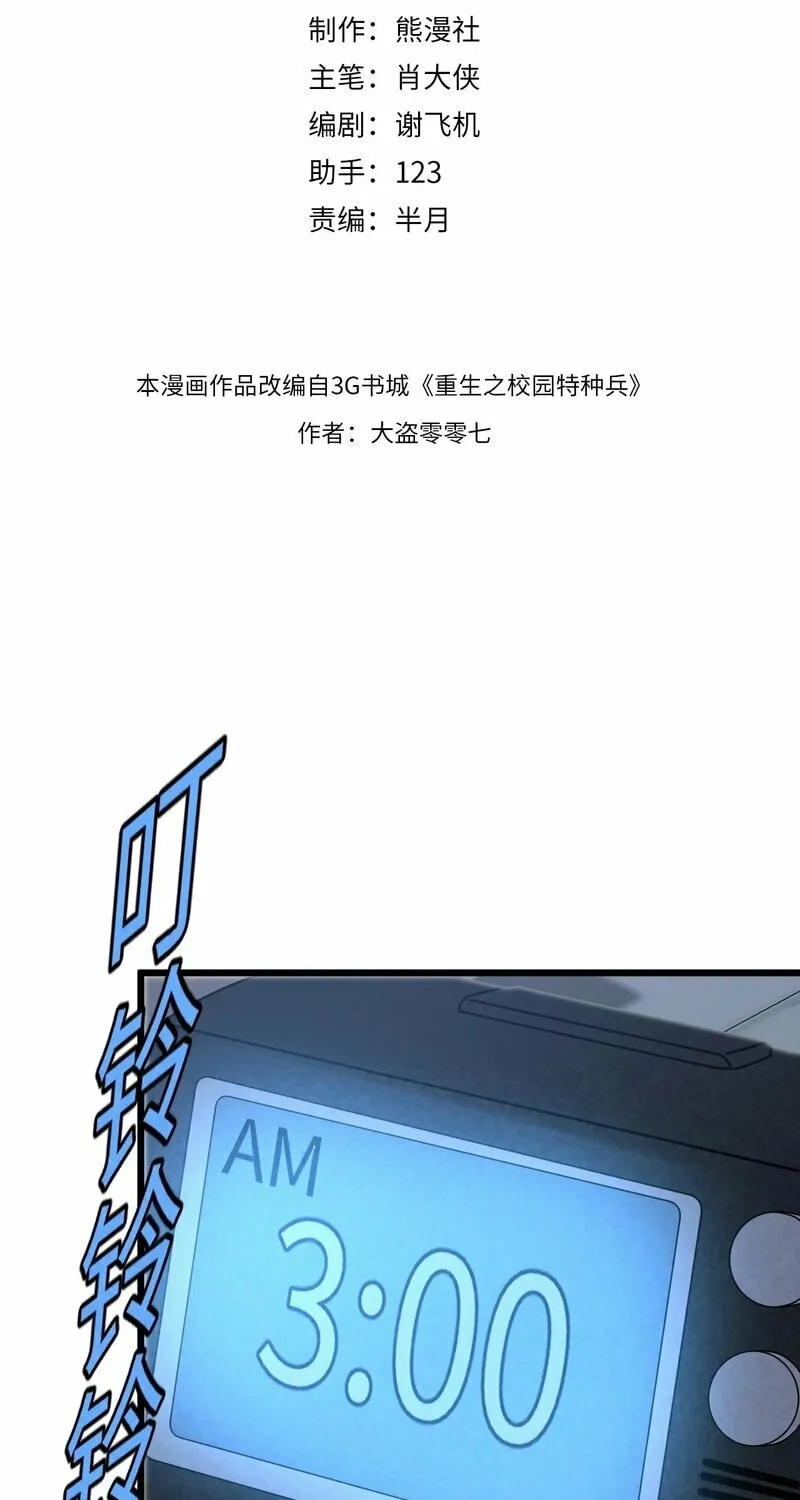Rebirth of the Campus Special Forces Soldier Chapter 7 page 3 - 