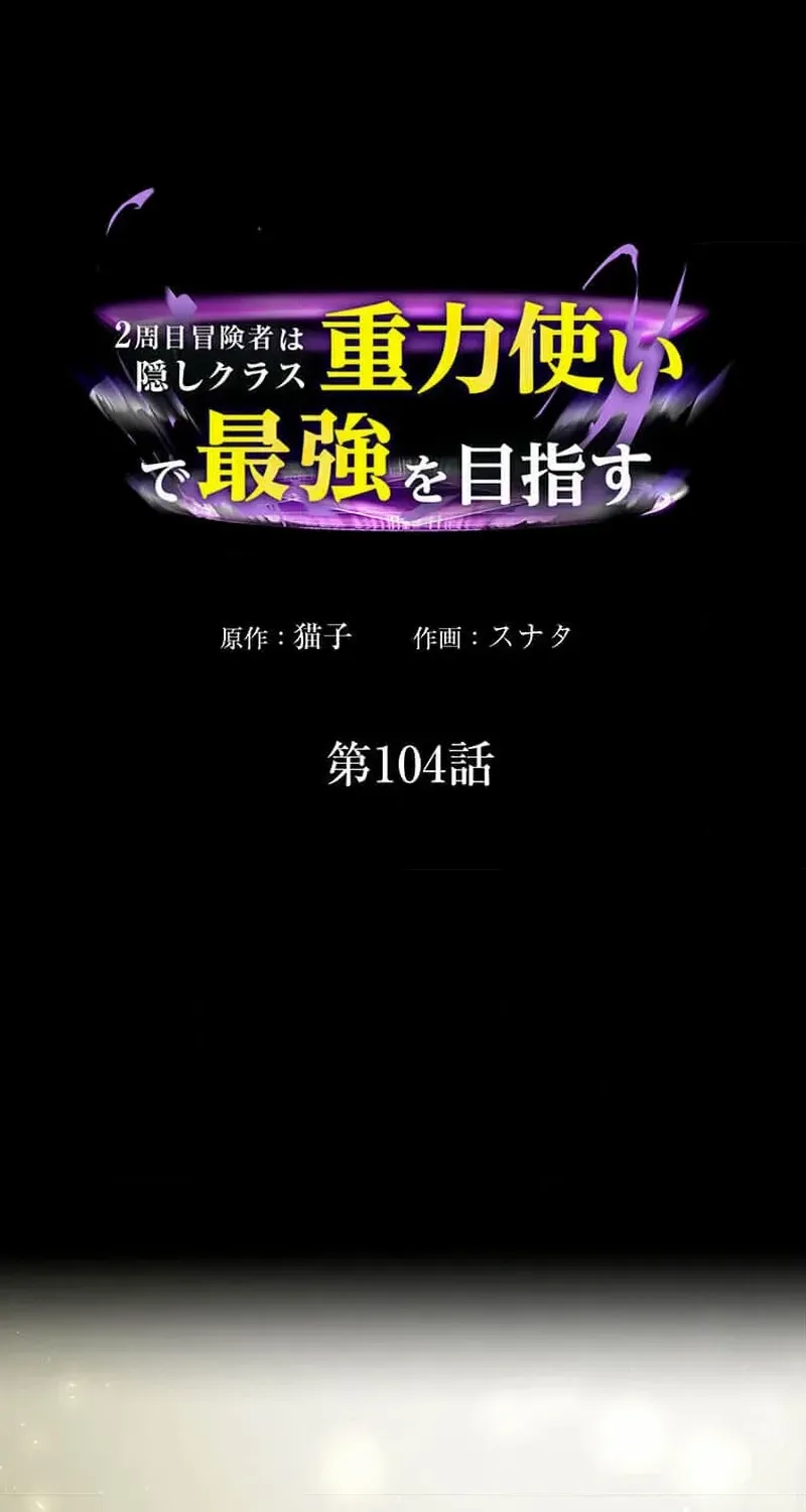 Read Reborn Ranker – Gravity User chapter 104 image 1 on Lezhin