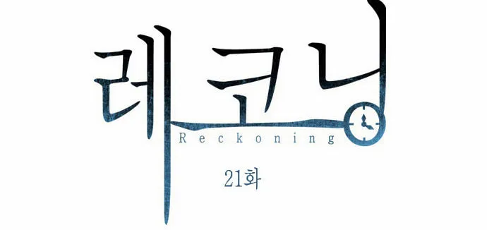 Read Reckoning (Colored) chapter 21 image 32 on Lezhin