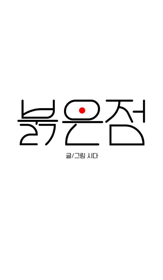 Read Red Dot chapter 2 image 7 on Lezhin