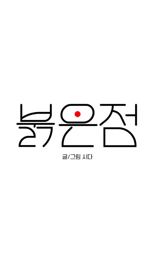 Read Red Dot chapter 3 image 22 on Lezhin