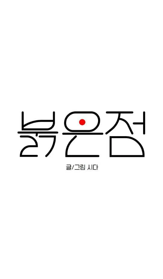 Read Red Dot chapter 4 image 31 on Lezhin