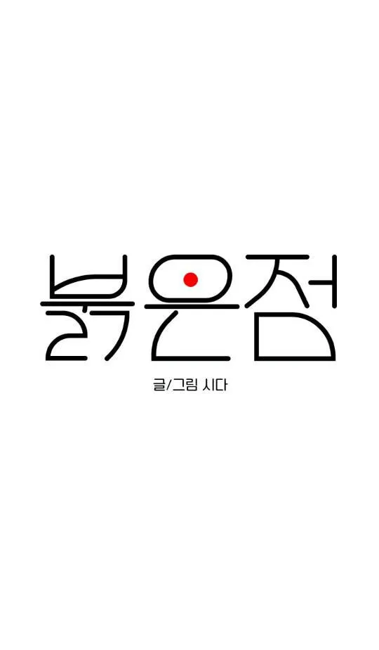 Read Red Dot chapter 5 image 7 on Lezhin
