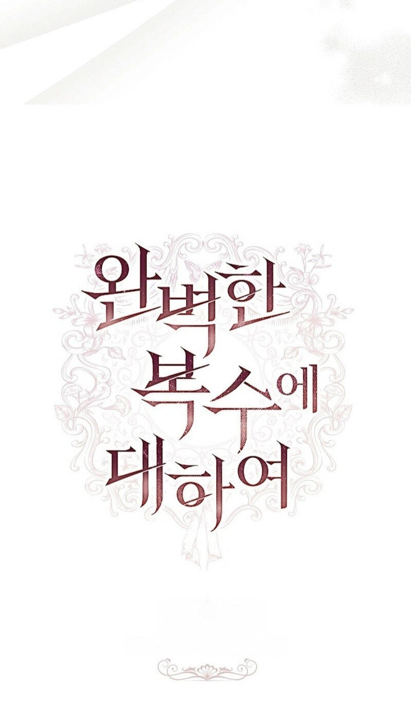 Read Regarding the Perfect Revenge chapter 17 image 12 on Lezhin