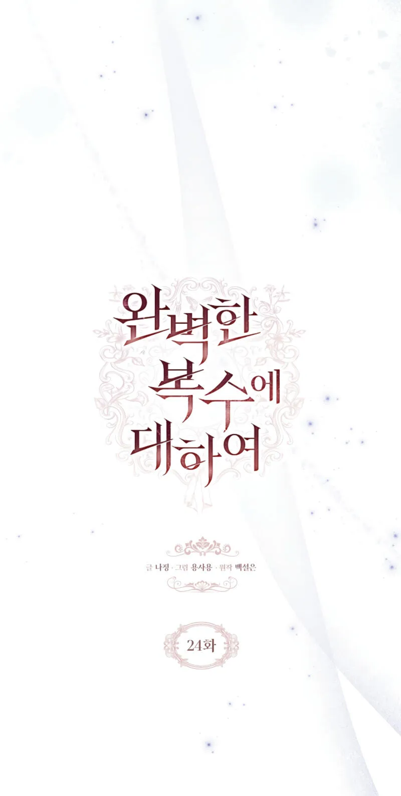 Read Regarding the Perfect Revenge chapter 24 image 21 on Lezhin