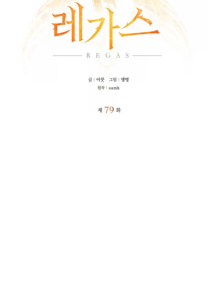 Read Regas chapter 79 image 10 on Lezhin