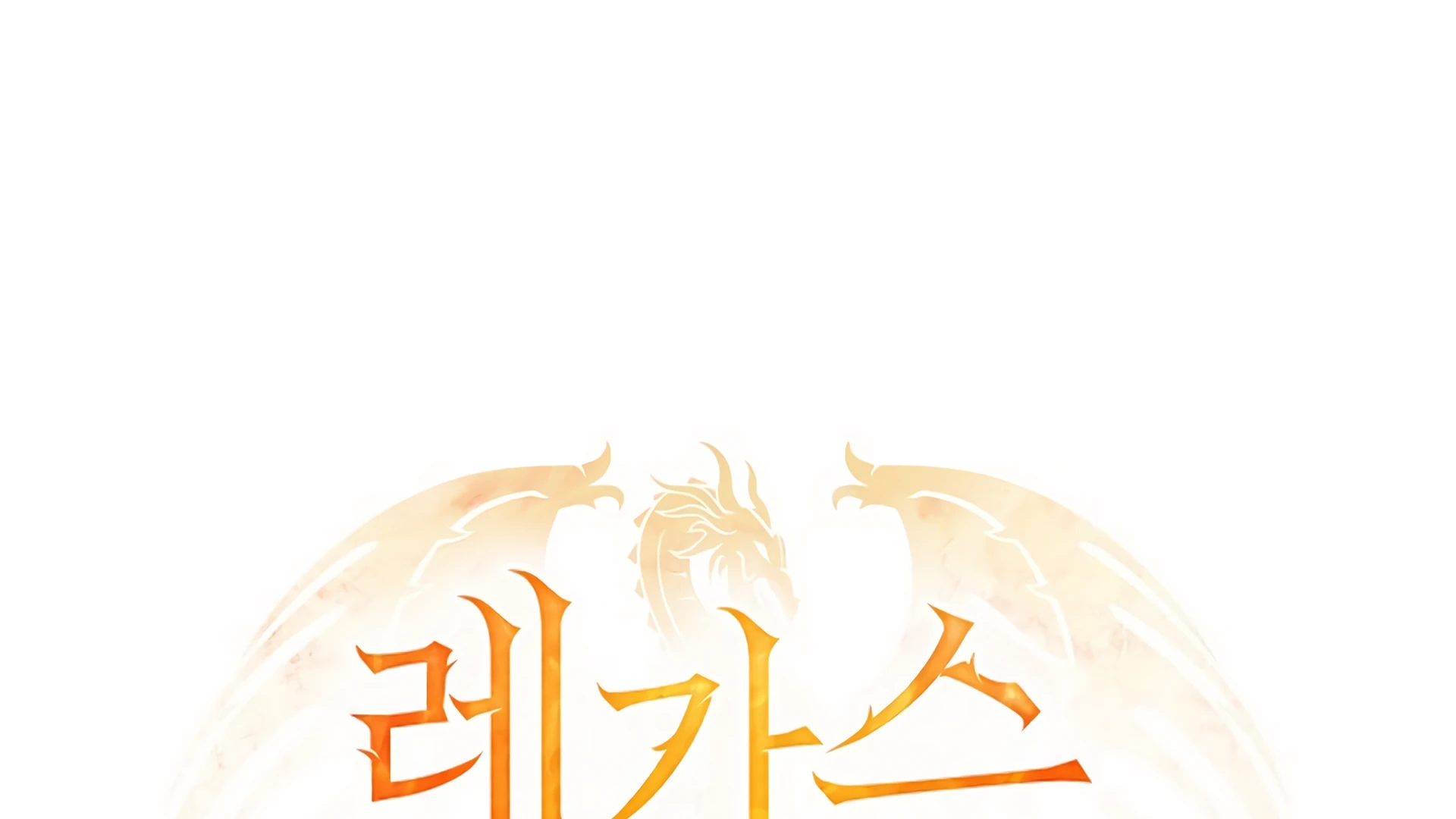 Read Regas chapter 80 image 340 on Lezhin