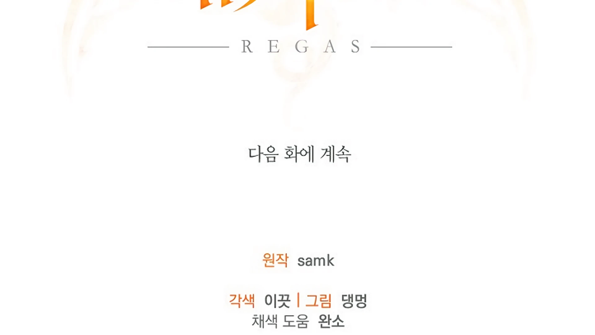 Read Regas chapter 80 image 341 on Lezhin
