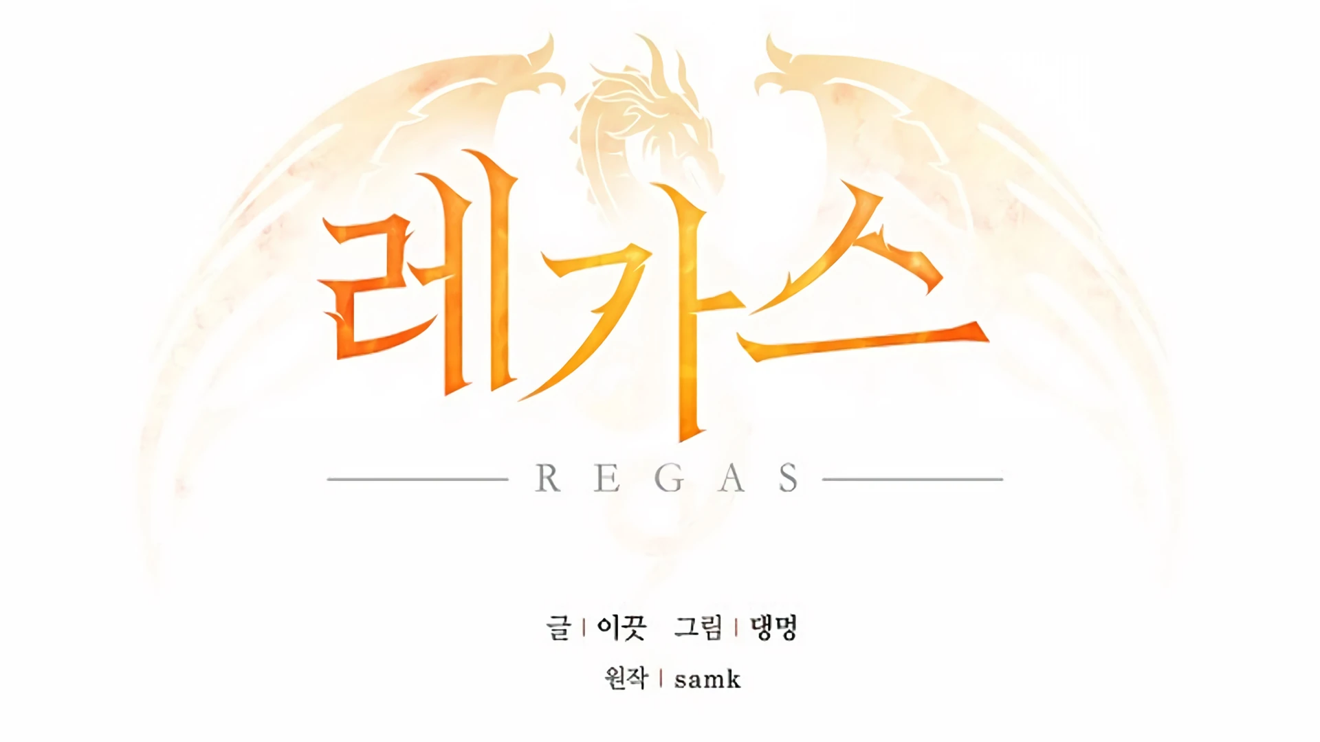 Read Regas chapter 80 image 94 on Lezhin