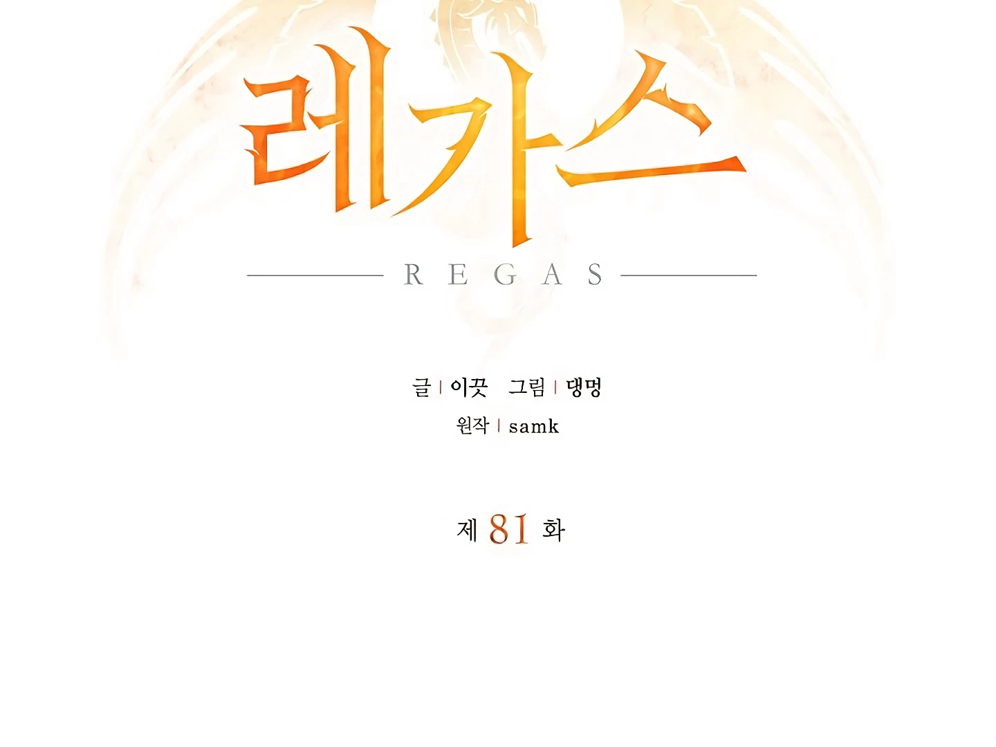 Read Regas chapter 81 image 2 on Lezhin