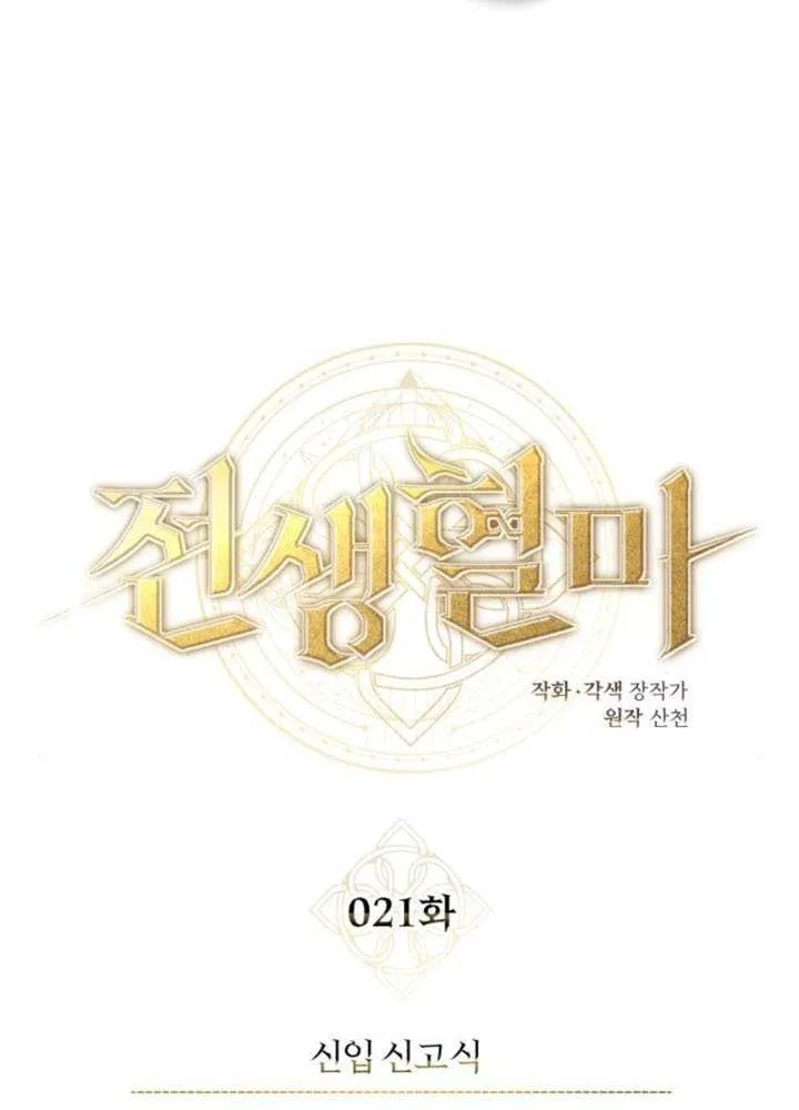 Read Regressed Blood Demon chapter 21 image 71 on Lezhin