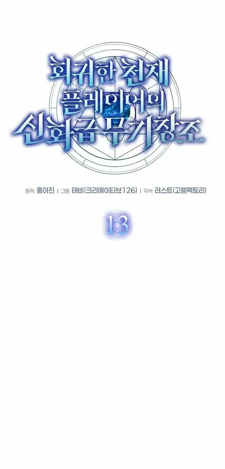 Read Regressed Genius Creates Mythic Items chapter 13 image 51 on Lezhin