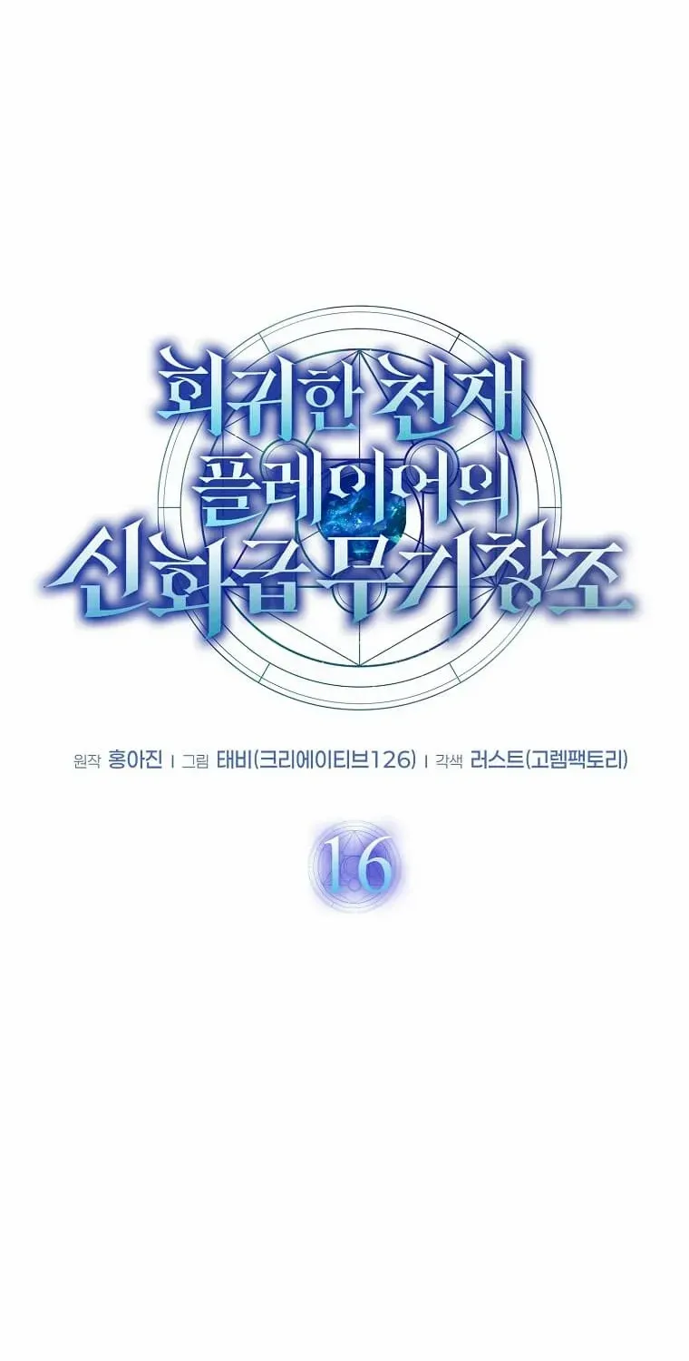 Read Regressed Genius Creates Mythic Items chapter 16 image 36 on Lezhin