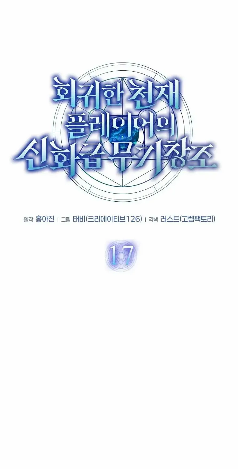 Read Regressed Genius Creates Mythic Items chapter 17 image 31 on Lezhin