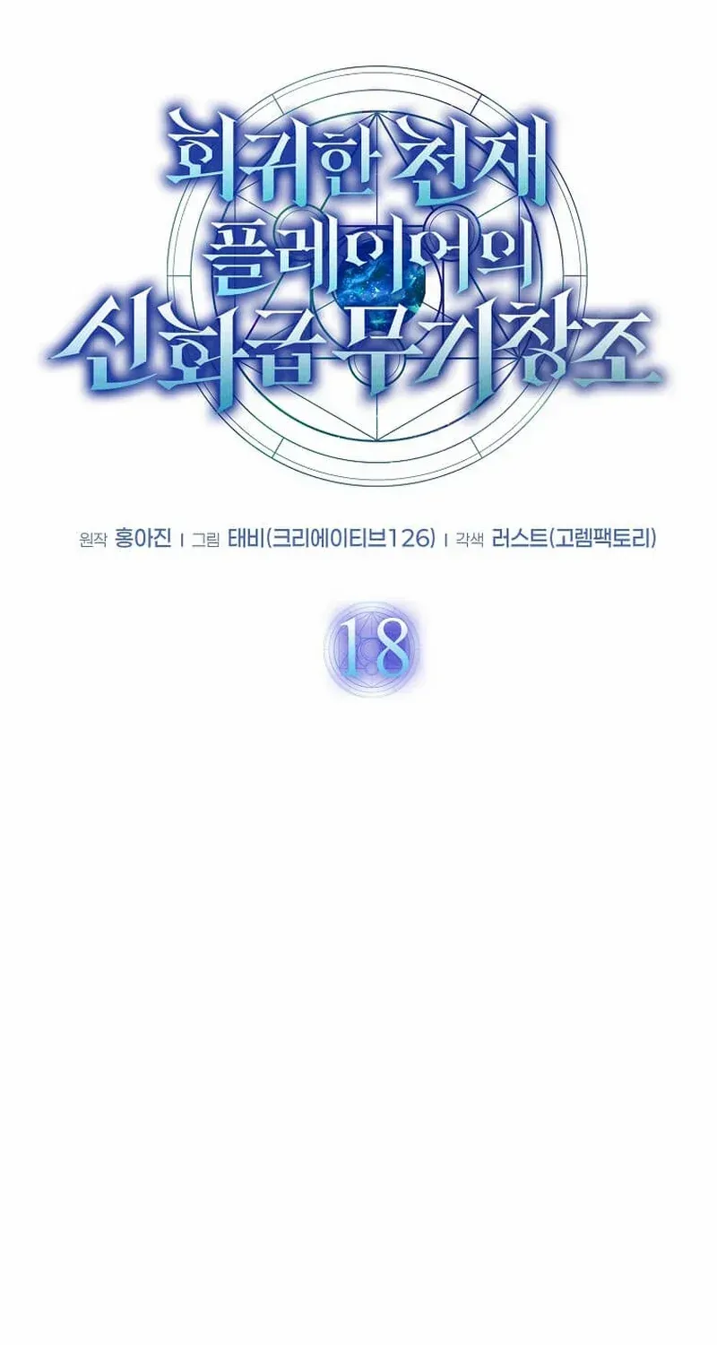 Read Regressed Genius Creates Mythic Items chapter 18 image 27 on Lezhin