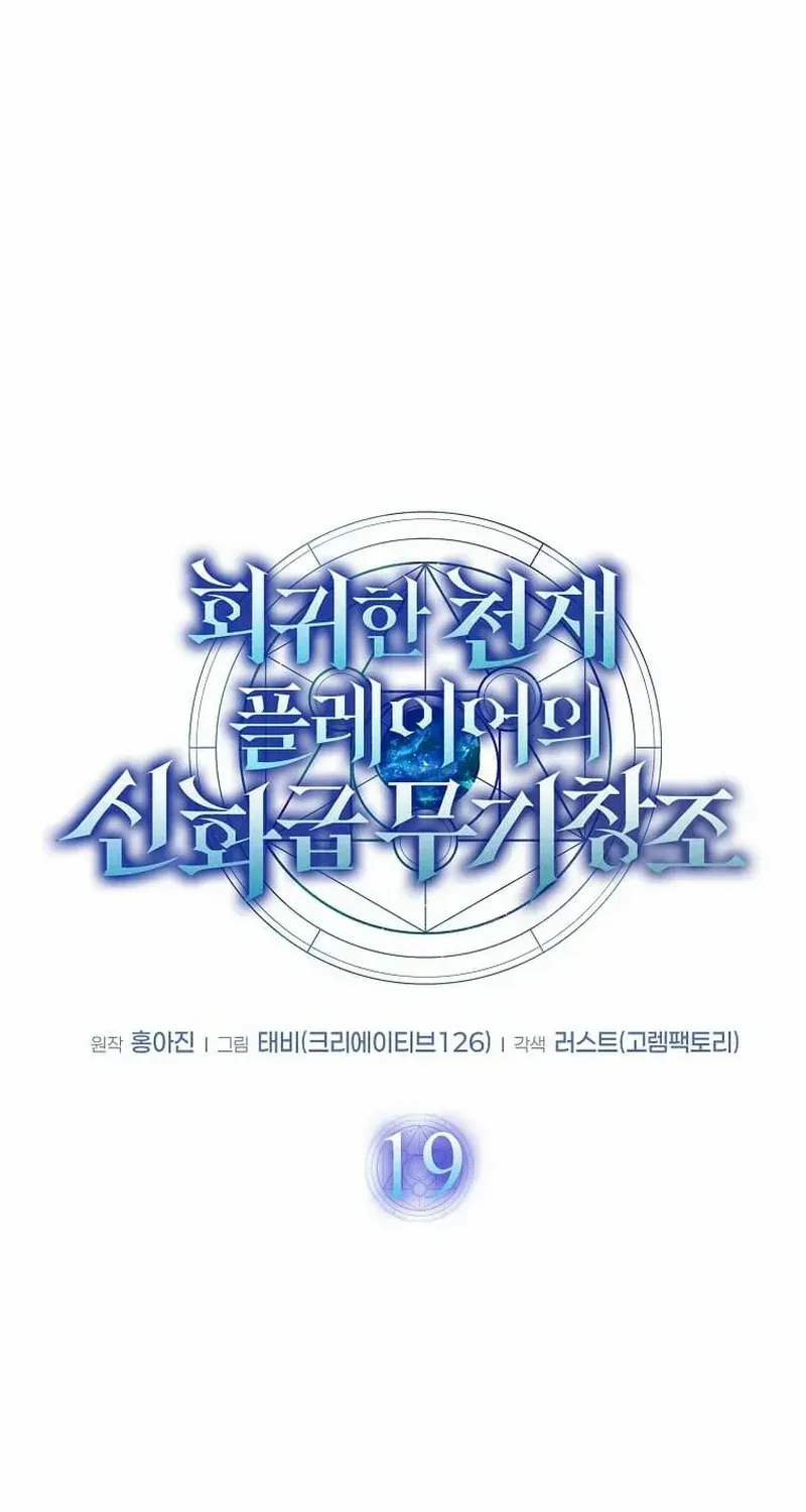 Read Regressed Genius Creates Mythic Items chapter 19 image 8 on Lezhin