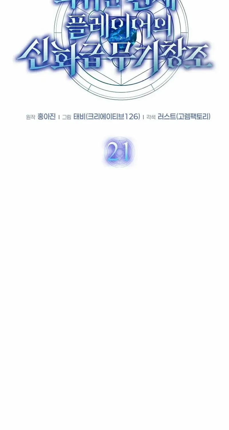 Read Regressed Genius Creates Mythic Items chapter 21 image 33 on Lezhin
