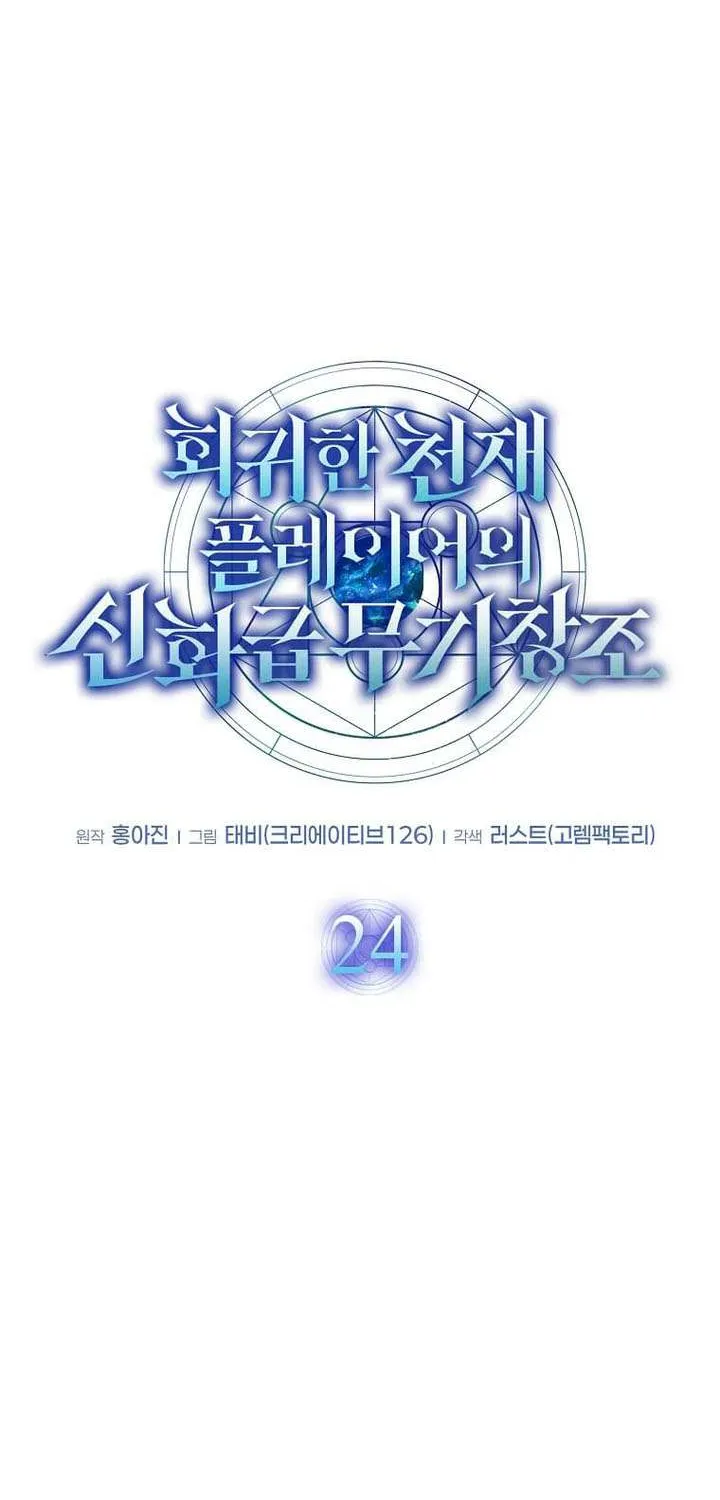 Read Regressed Genius Creates Mythic Items chapter 24 image 12 on Lezhin