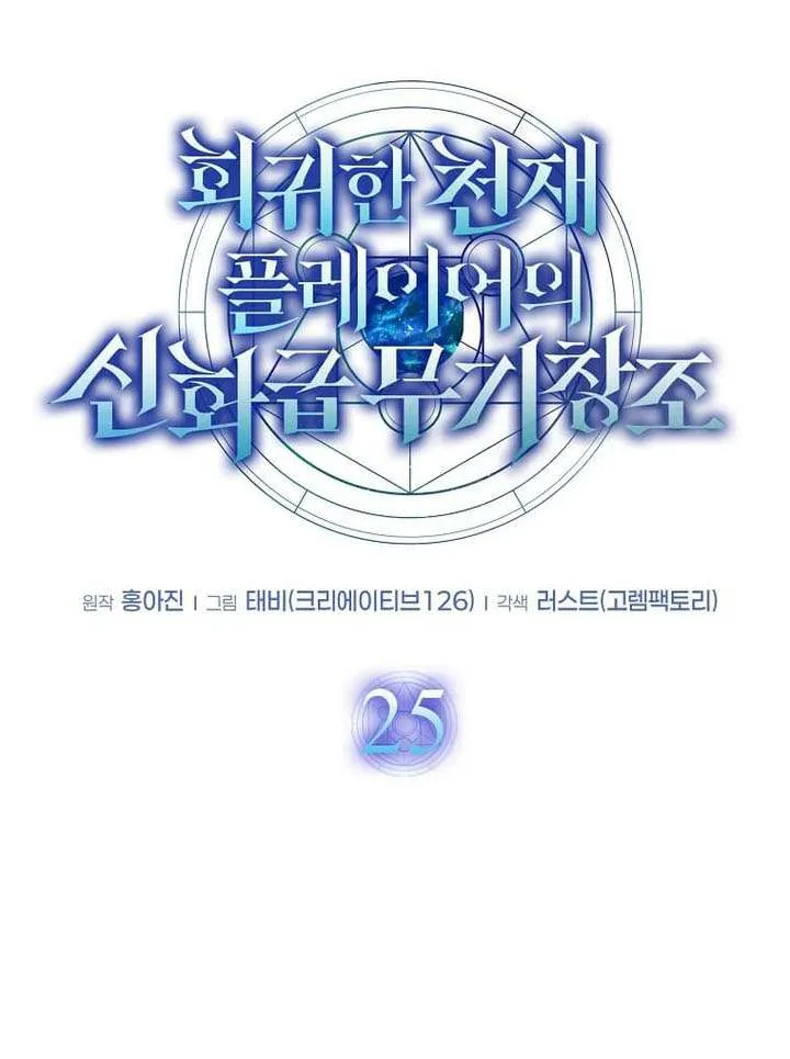 Read Regressed Genius Creates Mythic Items chapter 25 image 14 on Lezhin
