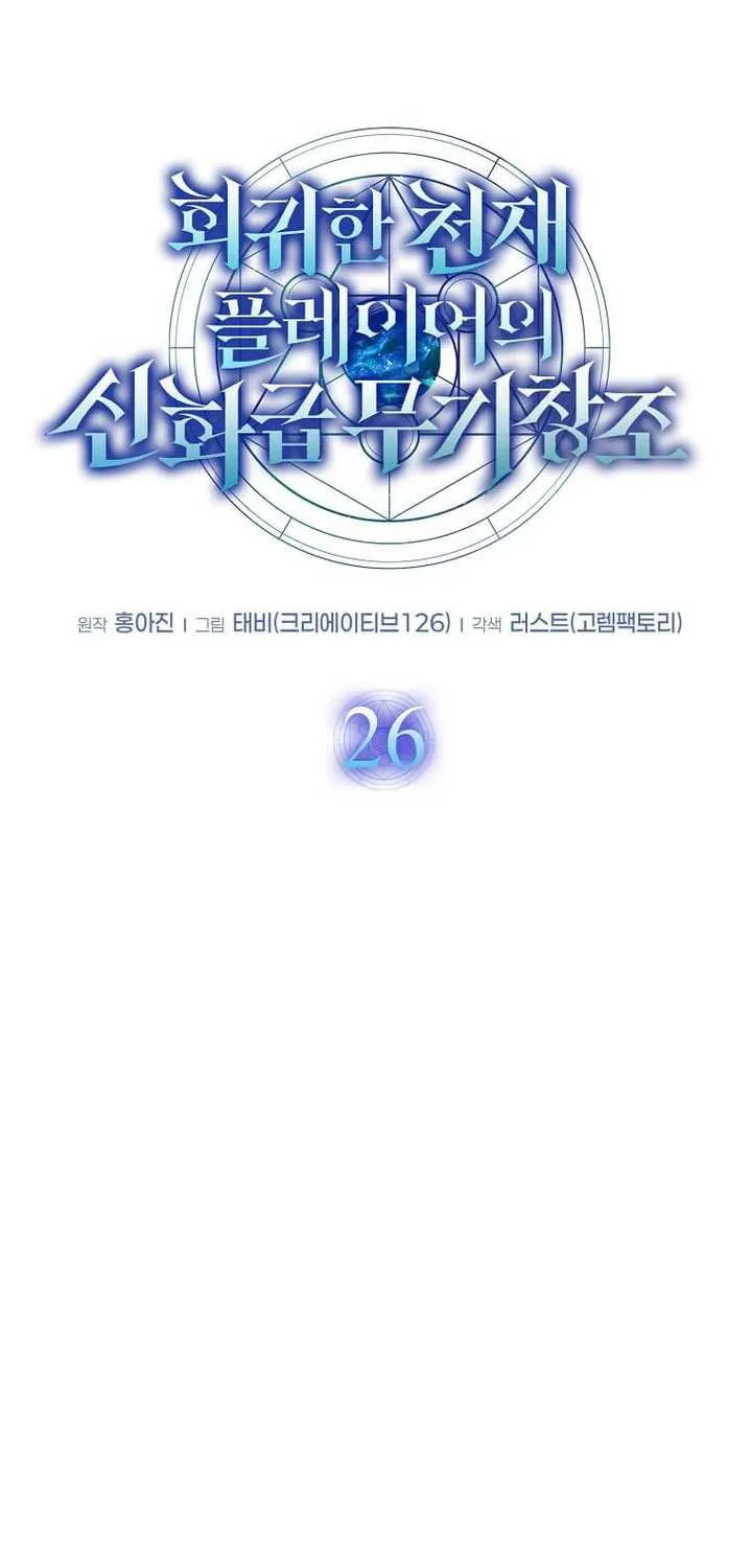 Read Regressed Genius Creates Mythic Items chapter 26 image 12 on Lezhin