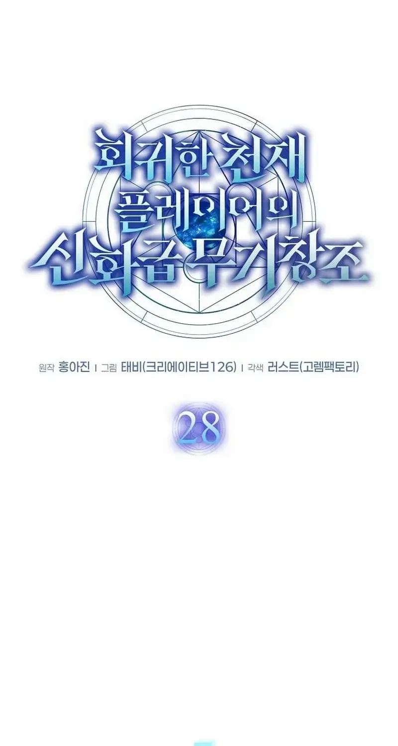 Read Regressed Genius Creates Mythic Items chapter 28 image 19 on Lezhin