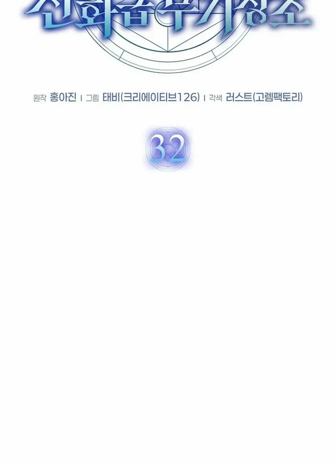Read Regressed Genius Creates Mythic Items chapter 32 image 57 on Lezhin