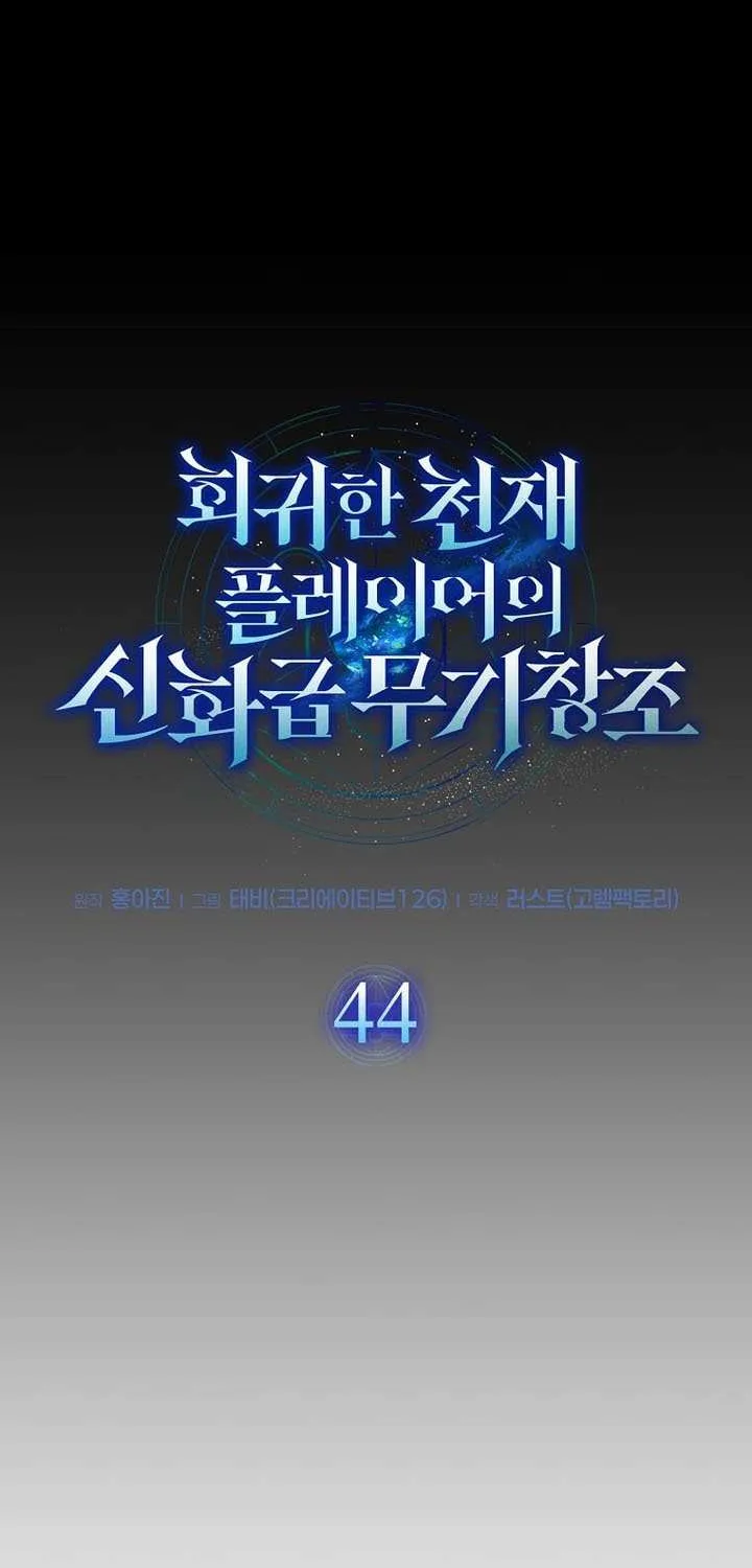 Read Regressed Genius Creates Mythic Items chapter 44 image 16 on Lezhin