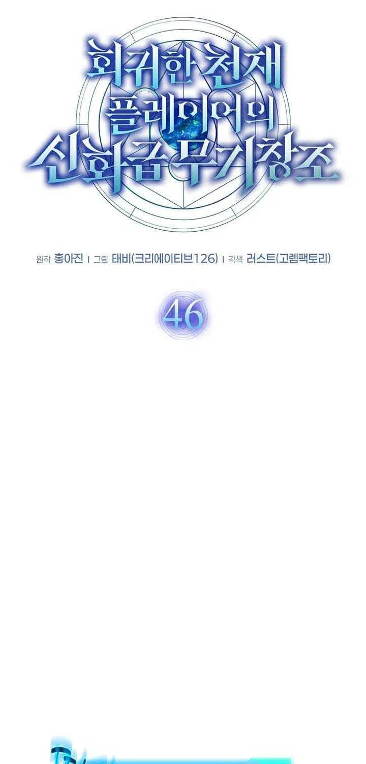 Read Regressed Genius Creates Mythic Items chapter 46 image 29 on Lezhin