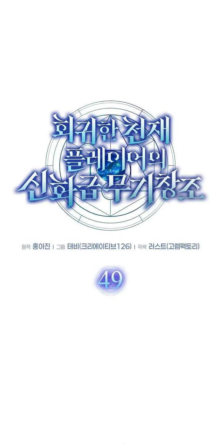Read Regressed Genius Creates Mythic Items chapter 49 image 20 on Lezhin