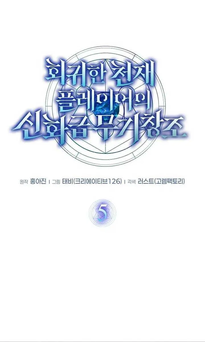 Read Regressed Genius Creates Mythic Items chapter 5 image 23 on Lezhin