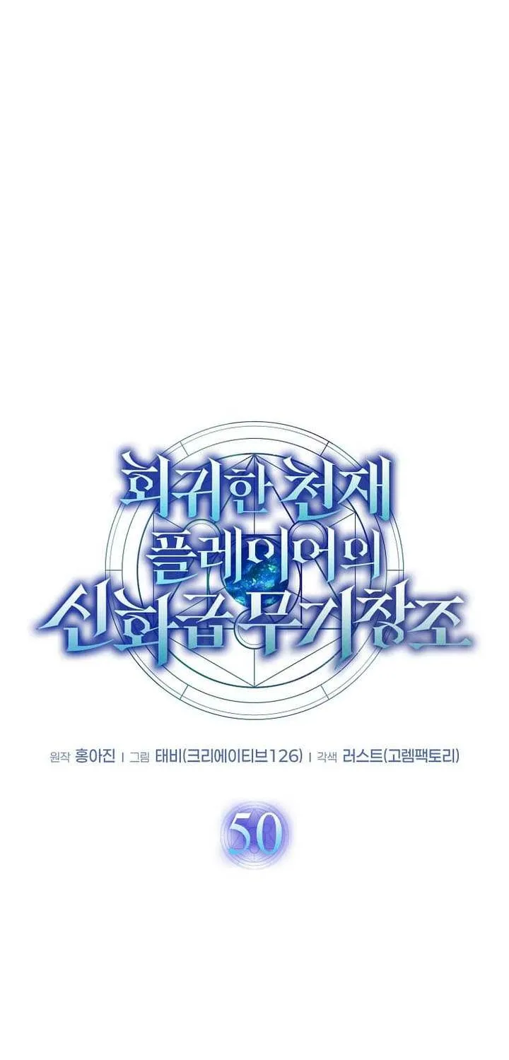 Read Regressed Genius Creates Mythic Items chapter 50 image 10 on Lezhin