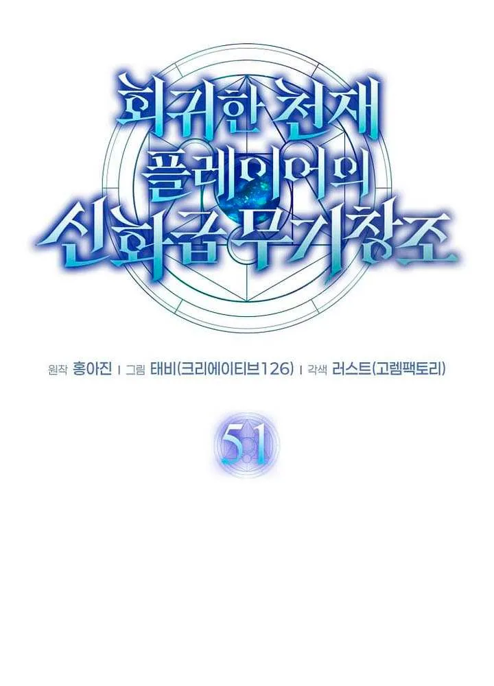 Read Regressed Genius Creates Mythic Items chapter 51 image 15 on Lezhin