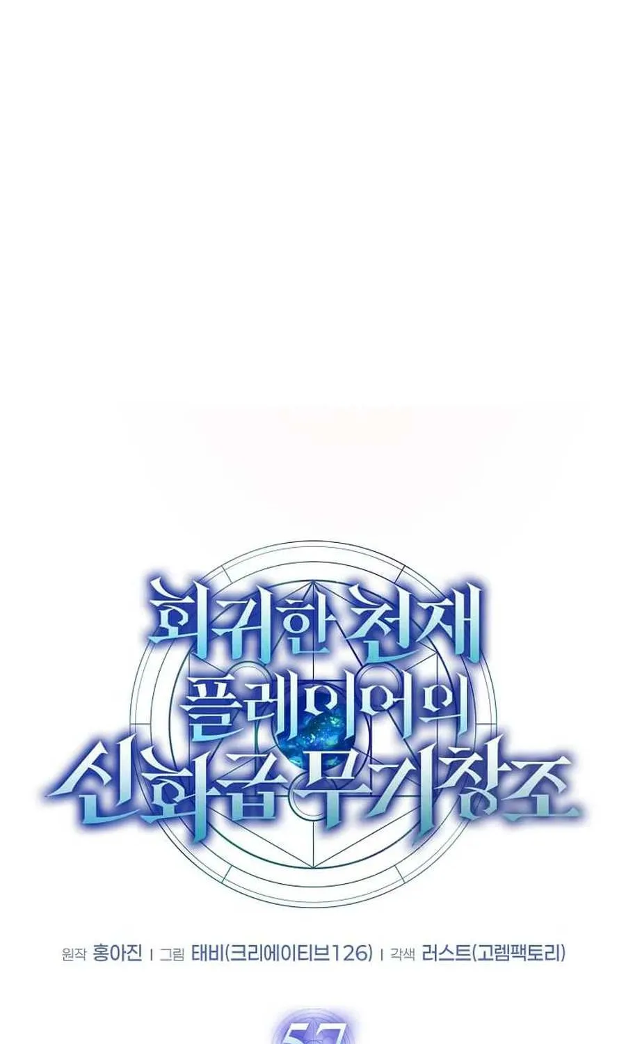 Read Regressed Genius Creates Mythic Items chapter 57 image 70 on Lezhin