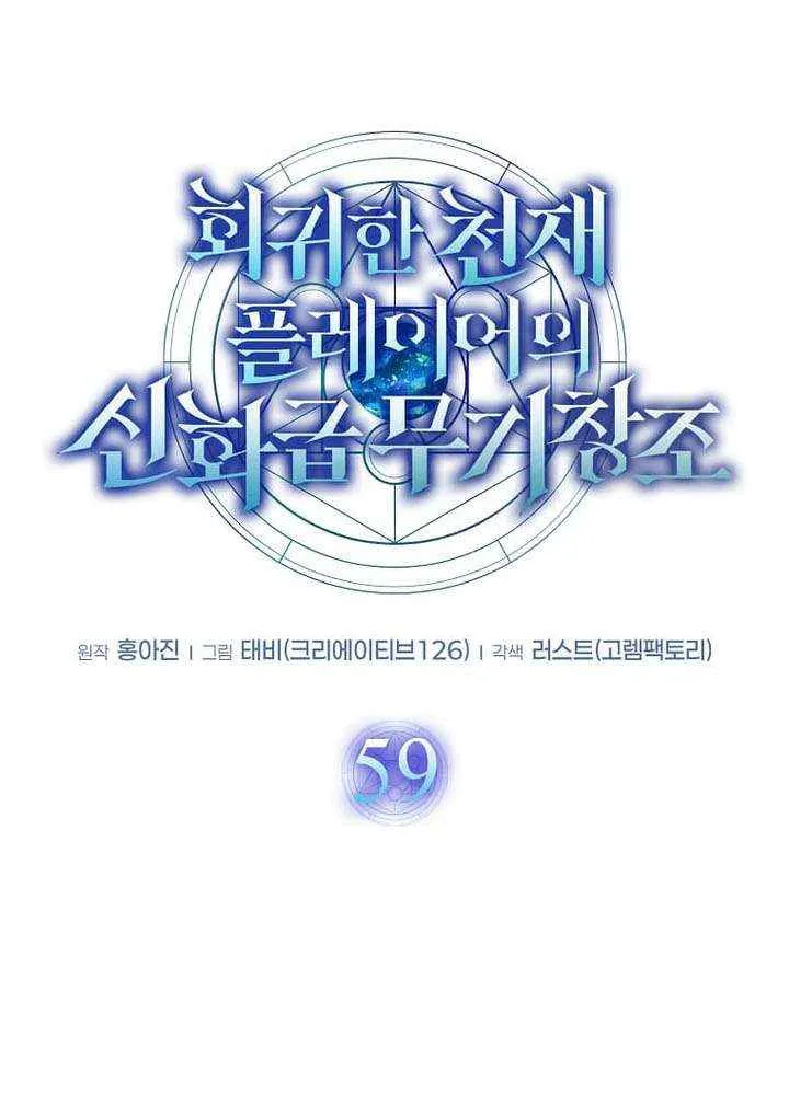 Read Regressed Genius Creates Mythic Items chapter 59 image 45 on Lezhin