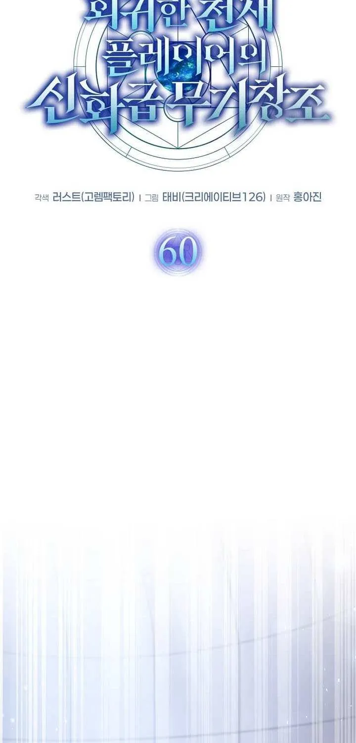 Read Regressed Genius Creates Mythic Items chapter 60 image 24 on Lezhin
