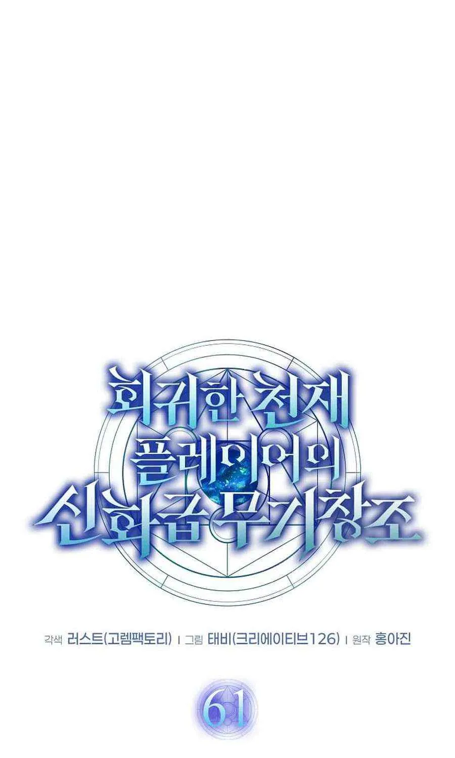 Read Regressed Genius Creates Mythic Items chapter 61 image 14 on Lezhin
