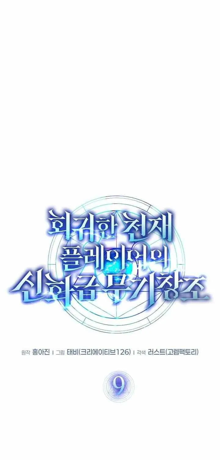 Read Regressed Genius Creates Mythic Items chapter 9 image 47 on Lezhin