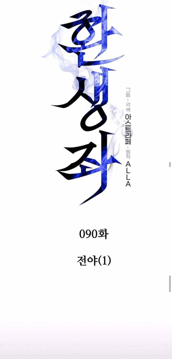Read Reincarnator (Manhwa) chapter 90 image 18 on Lezhin