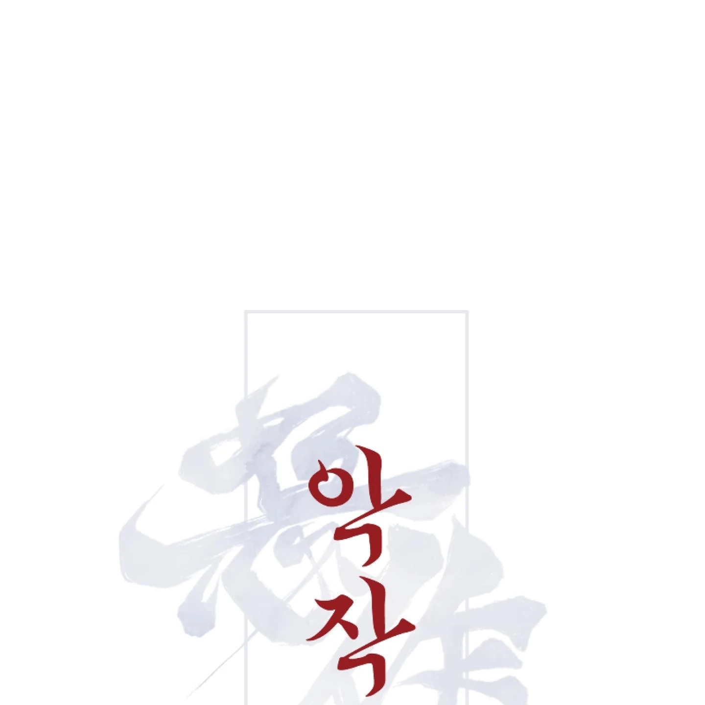 Relative Sins Chapter 33 page 54 - 