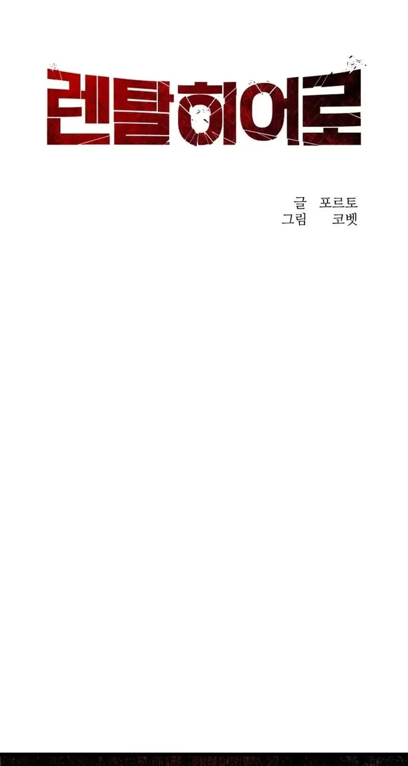 Read Rental Hero chapter 77 image 26 on Lezhin