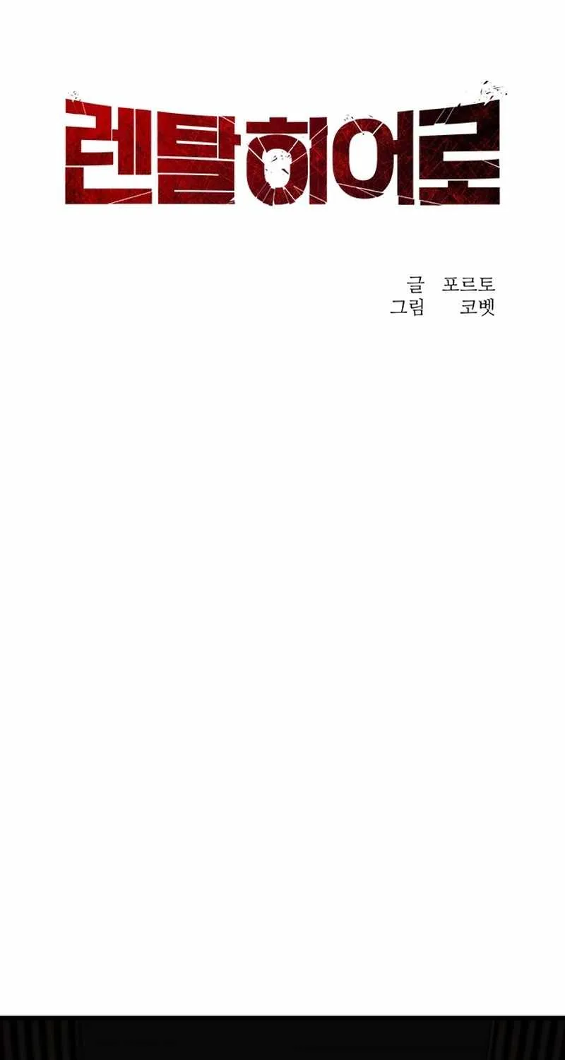 Read Rental Hero chapter 83 image 17 on Lezhin