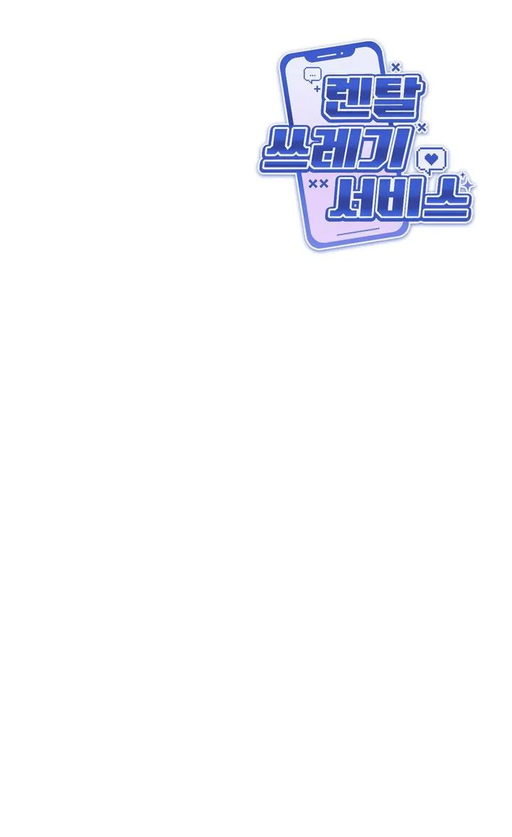 Read Rental Trash Service chapter 3 image 16 on Lezhin