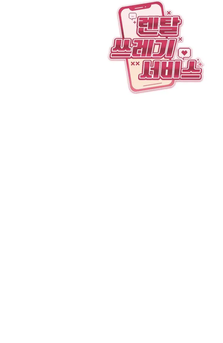 Read Rental Trash Service chapter 4 image 15 on Lezhin