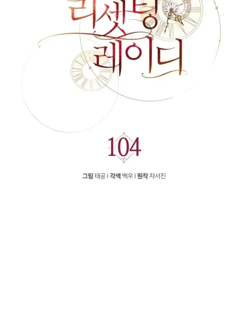 Read Resetting Lady chapter 104 image 92 on Lezhin