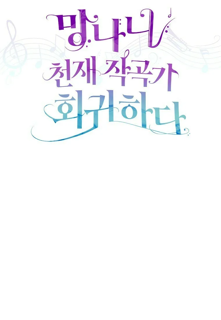 Read Return of a Crazy Genius Composer chapter 17 image 33 on Lezhin