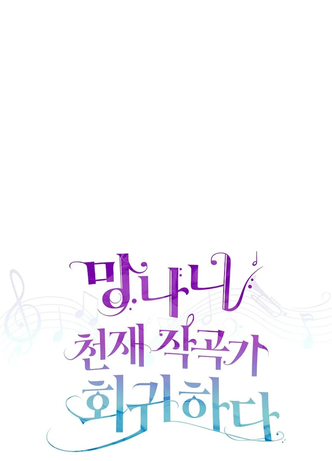 Read Return of a Crazy Genius Composer chapter 48 image 22 on Lezhin