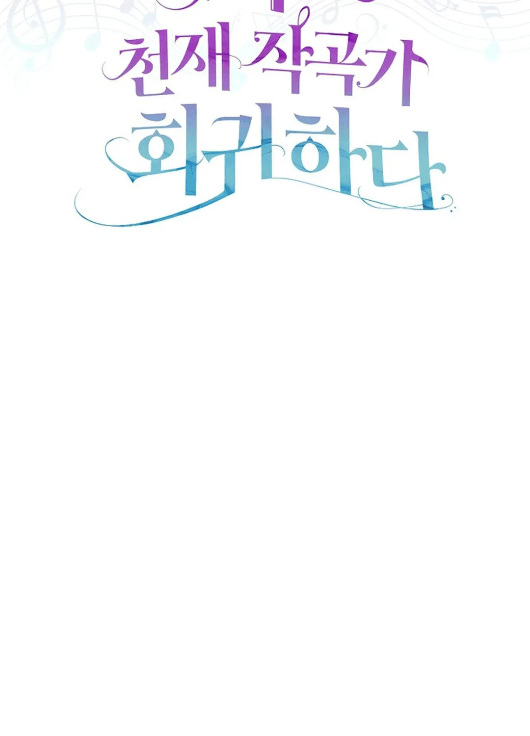 Read Return of a Crazy Genius Composer chapter 53 image 80 on Lezhin