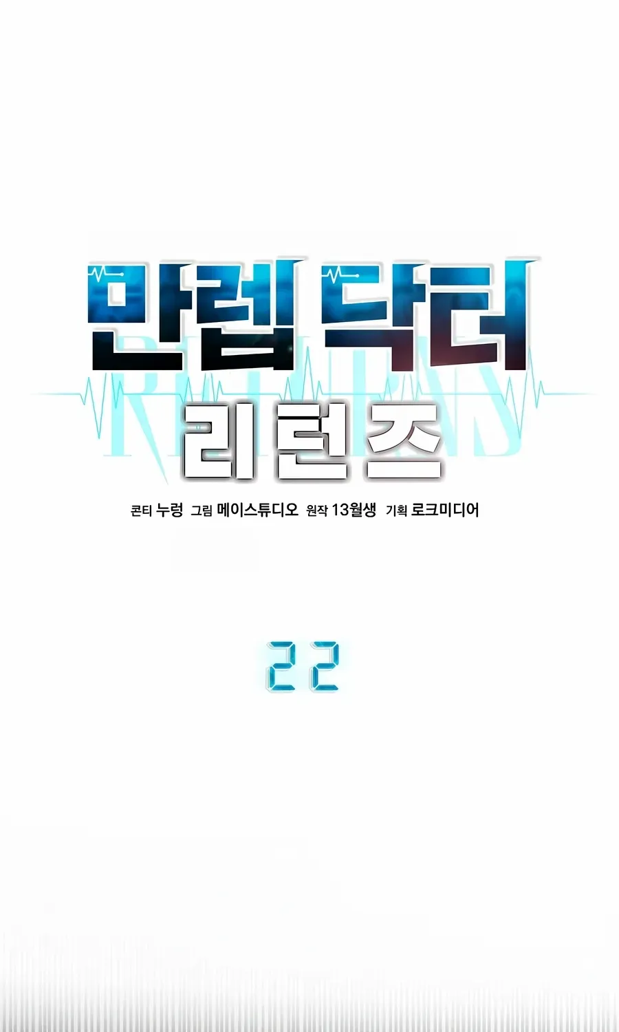 Return of the Max-Level Doctor Chapter 22 page 12 - 